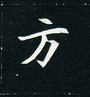 不詳楷書方字書法寫法