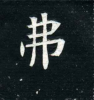 不詳其他弗字書法寫法