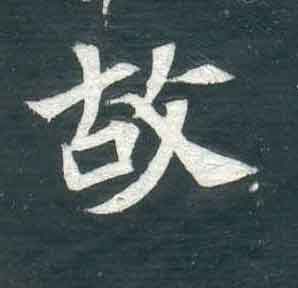 不詳其他故字書法寫法