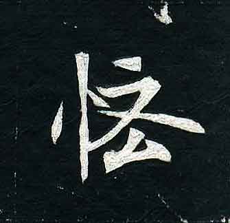 不詳其他怪字書法寫法