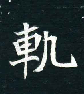 不詳其他轨字書法寫法