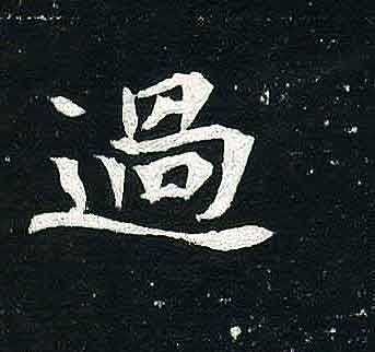 不詳其他过字書法寫法