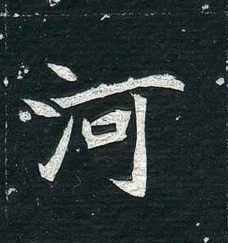 不詳其他河字書法寫法