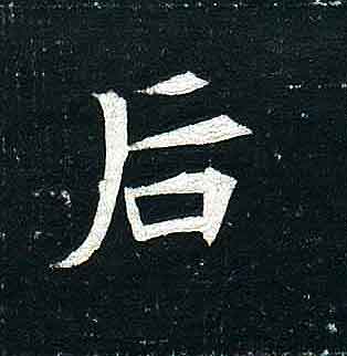 不詳其他后字書法寫法