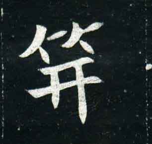 不詳其他笄字書法寫法