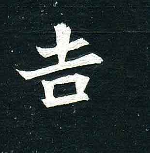 不詳其他吉字書法寫法