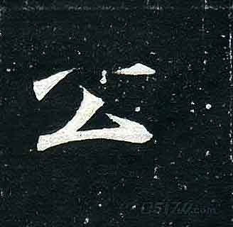 不詳其他公字書法寫法