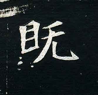 不詳其他既字書法寫法