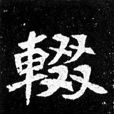 不詳楷書辍字書法寫法