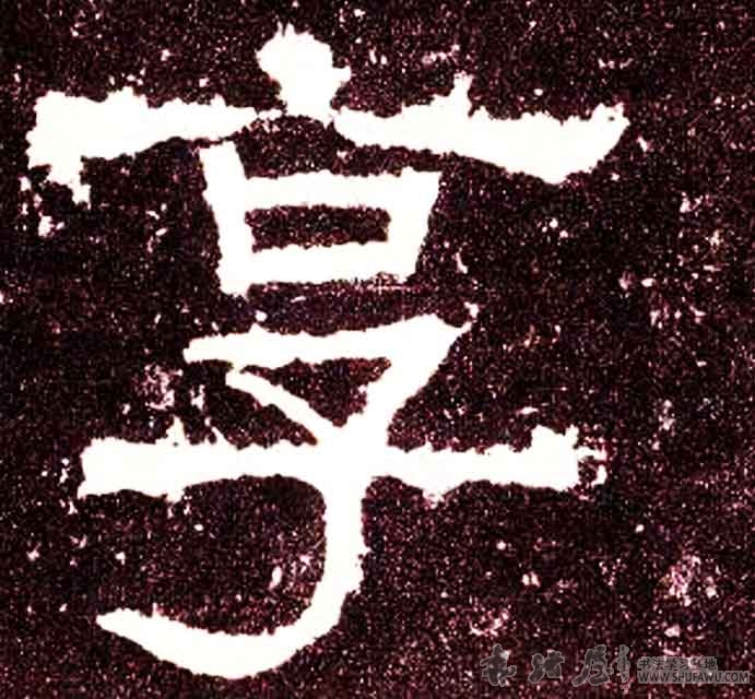 不詳其他享字書法寫法