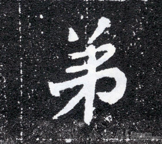不詳其他弟字書法寫法