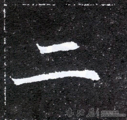 不詳其他二字書法寫法