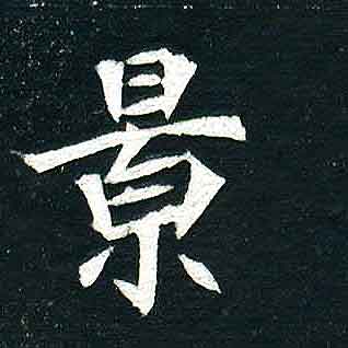 不詳其他景字書法寫法