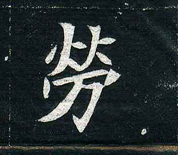不詳其他劳字書法寫法