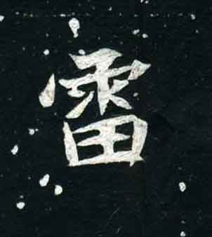 不詳其他雷字書法寫法