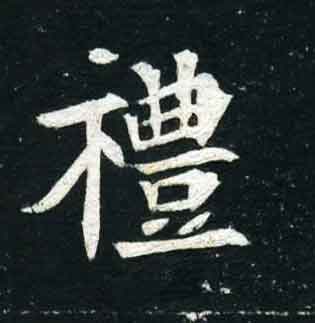 不詳其他礼字書法寫法
