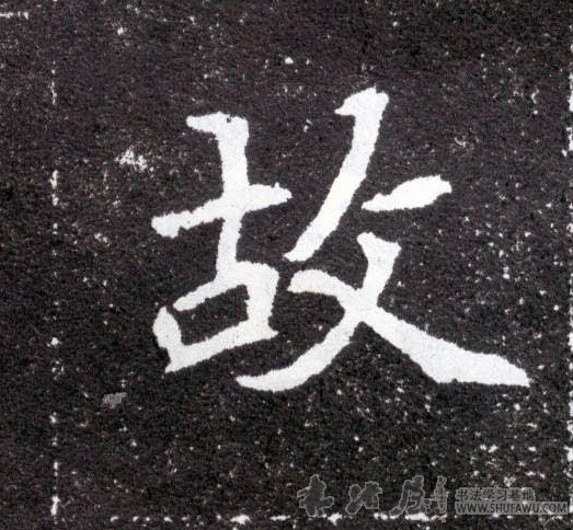 不詳其他故字書法寫法