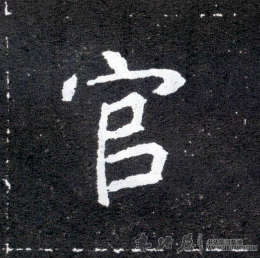 不詳其他官字書法寫法