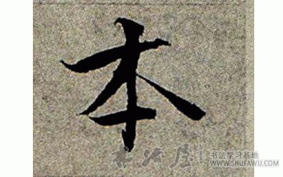 張即之楷書本字書法寫法