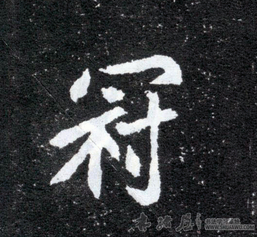 不詳其他冠字書法寫法