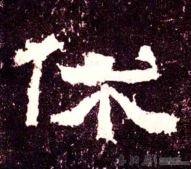 不詳其他休字書法寫法