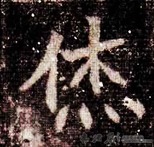 不詳其他烋字書法寫法