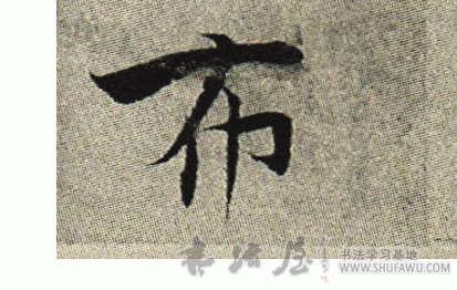 張即之楷書布字書法寫法