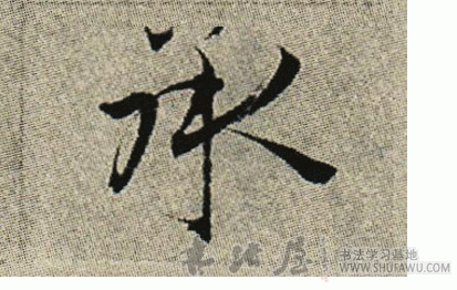 不詳楷書承字書法寫法