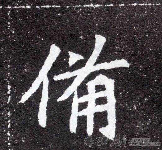 不詳其他伦字書法寫法
