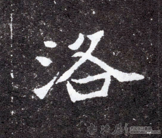 不詳其他洛字書法寫法