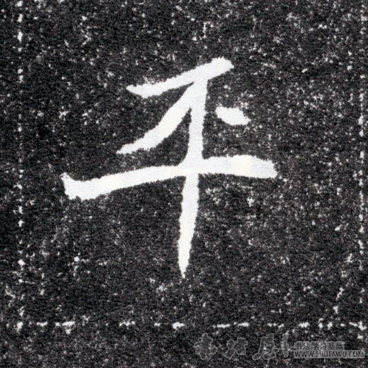 不詳其他平字書法寫法