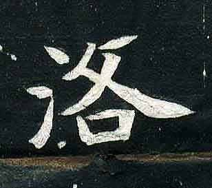 不詳其他洛字書法寫法