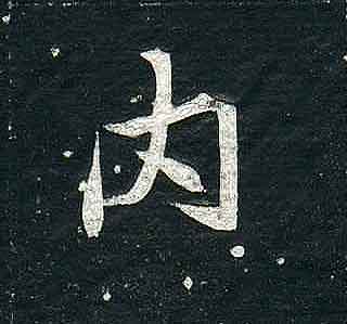 不詳其他内字書法寫法