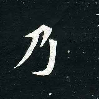 不詳其他乃字書法寫法