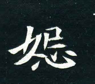 不詳其他怒字書法寫法