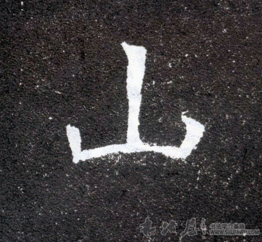 不詳其他山字書法寫法