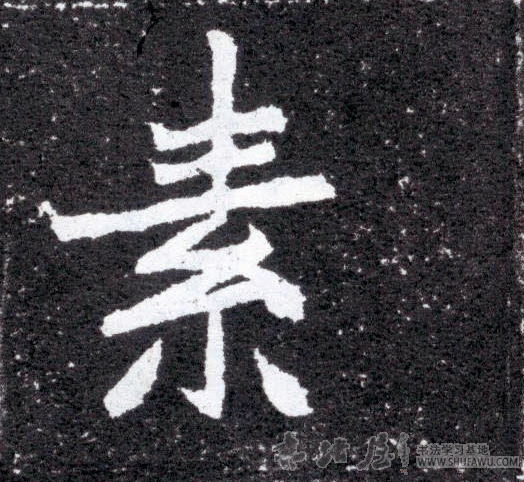 不詳其他素字書法寫法