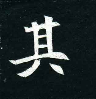 不詳其他其字書法寫法