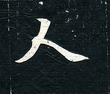 不詳其他人字書法寫法