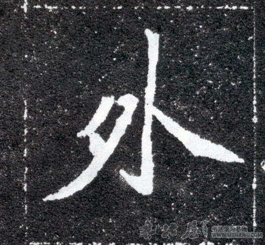 不詳其他外字書法寫法