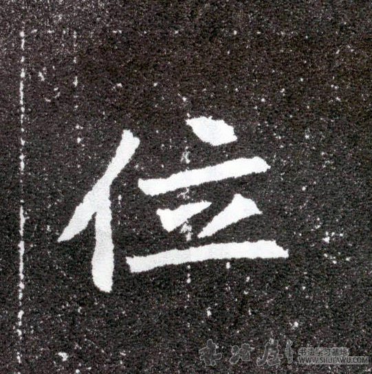 不詳篆書位字書法寫法