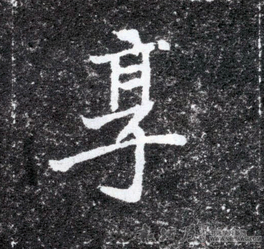不詳其他享字書法寫法
