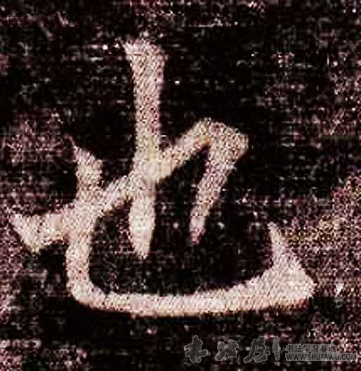 不詳其他也字書法寫法