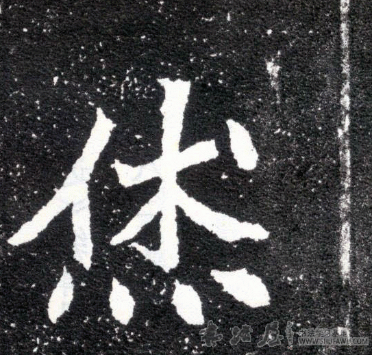 不詳其他烋字書法寫法