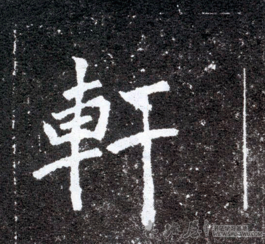 不詳其他轩字書法寫法