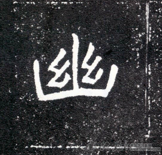 不詳其他幽字書法寫法