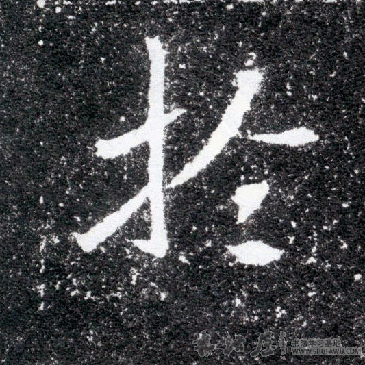 不詳其他于字書法寫法