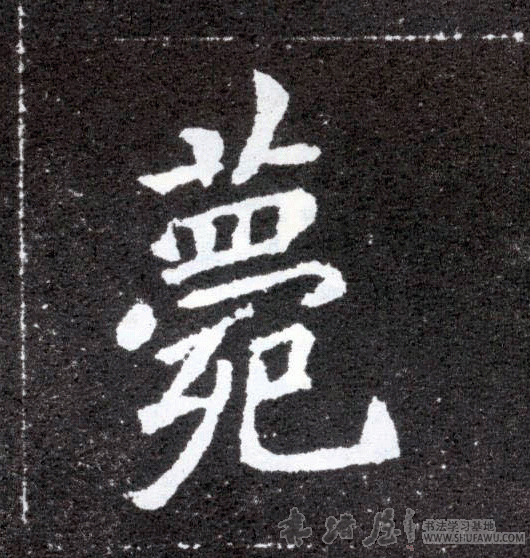 不詳其他苑字書法寫法