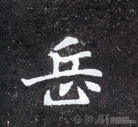 不詳其他岳字書法寫法
