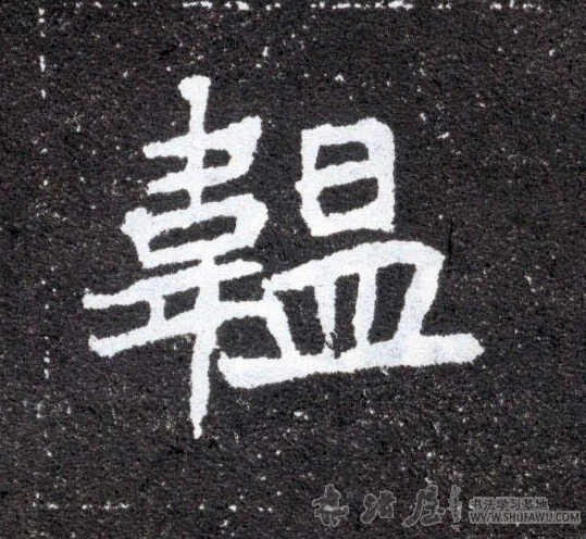 不詳其他韫字書法寫法